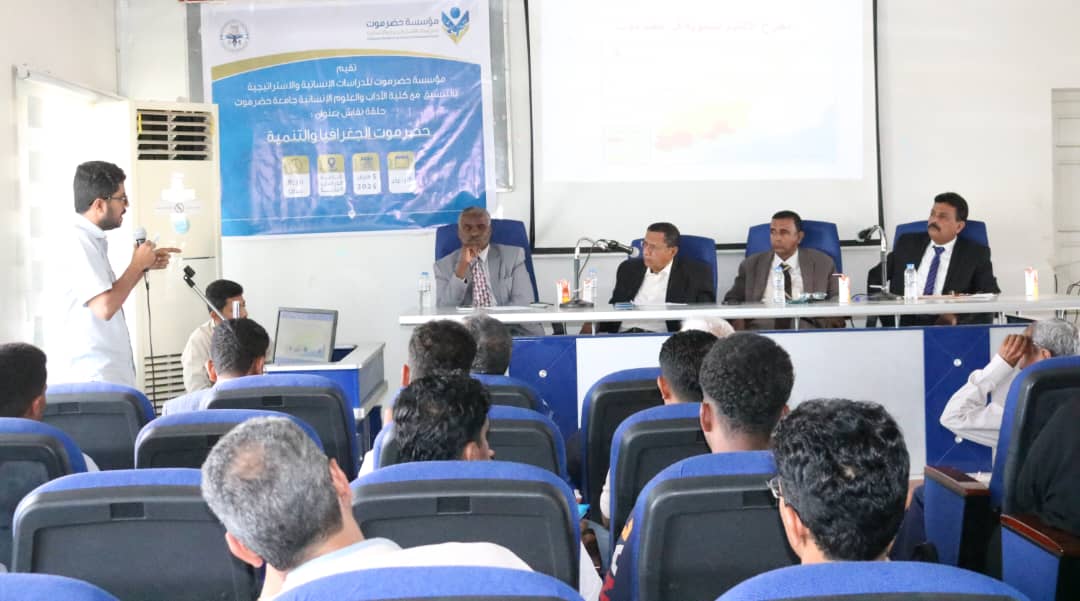 مؤسسة حضرموت للدراسات الإنسانية و الاستراتيجية تنظم حلقة نقاشية بعنوان “حضرموت الجغرافيا والتنمية” بكلية الآداب والعلوم الإنسانية بجامعة حضرموت